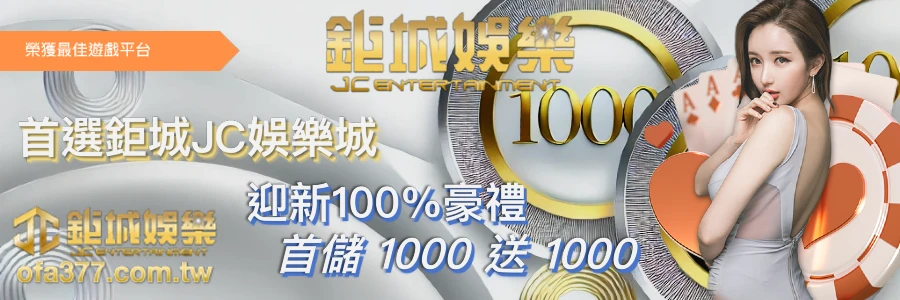 鉅城娛樂城-由鉅城娛樂多年經營