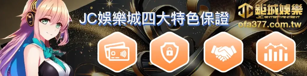 鉅城娛樂城四大特色保證