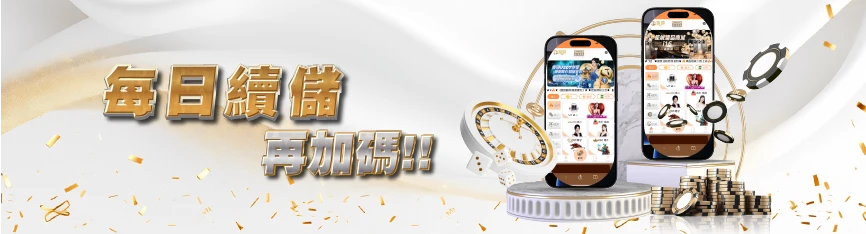 鉅城娛樂城優惠 - 每日續儲 再加碼