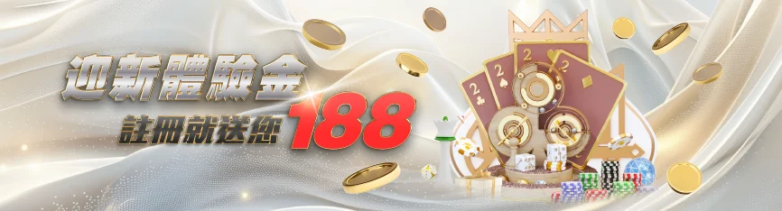 鉅城娛樂城優惠 - 迎新體驗金 註冊就送188