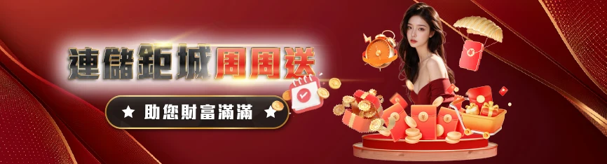 鉅城娛樂城優惠 - 連儲鉅城週週送 助您財富滿滿